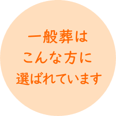 一般葬はこんな方に選ばれています