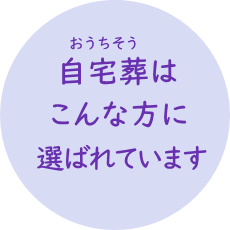 自宅葬はこんな方に選ばれています