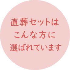 直葬セットはこんな方に選ばれています