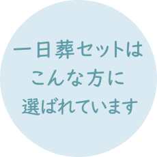 火葬式セットはこんな方に選ばれています