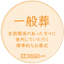 一般葬