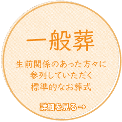 一般葬