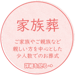 家族葬