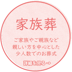 家族葬