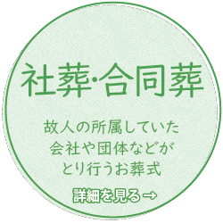 社葬・合同葬