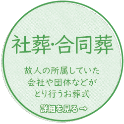 社葬・合同葬