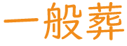 一般葬