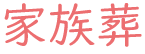 家族葬