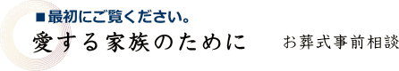 愛する家族のために お葬式事前相談