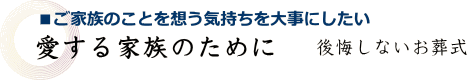 愛する家族のために 後悔しないお葬式
