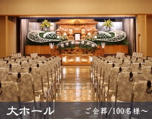 大ホール
