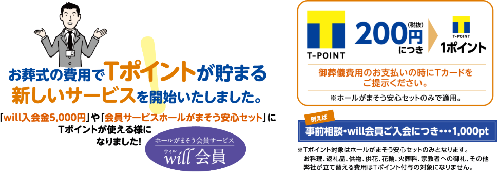 お葬式の費用でTポイントが貯まります。