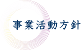 事業活動方針