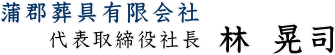 代表取締役社長 林晃司