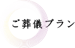 ご葬儀プラン