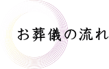 ご葬儀の流れ