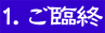 1.ご臨終
