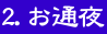 2.お通夜