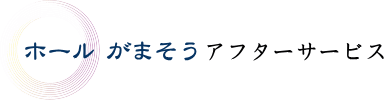 ホールがまそうのアフターサービス