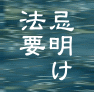 忌明け法要
