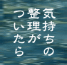 気持ちの整理がついたら