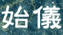 始儀