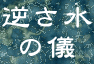 逆さ水の儀