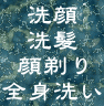 洗顔・洗髪・顔剃り・全身洗い