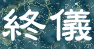 終儀