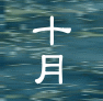 十月