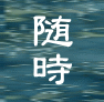 随時