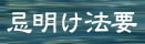 忌明け法要