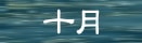 十月