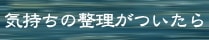 気持ちの整理がついたら