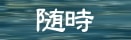 随時