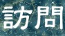 訪問