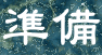準備