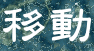 移動