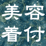 美容・着付