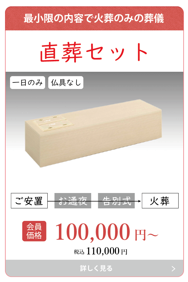 直葬セット