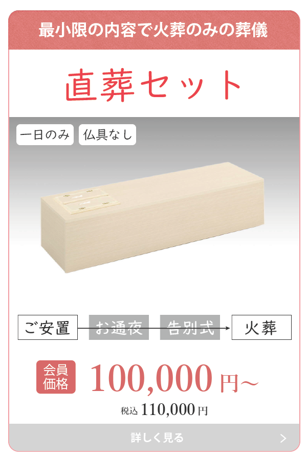 直葬セット