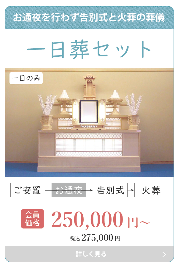 一日葬セット
