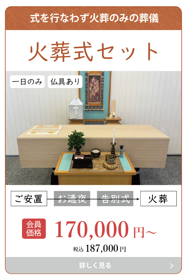 火葬式セット
