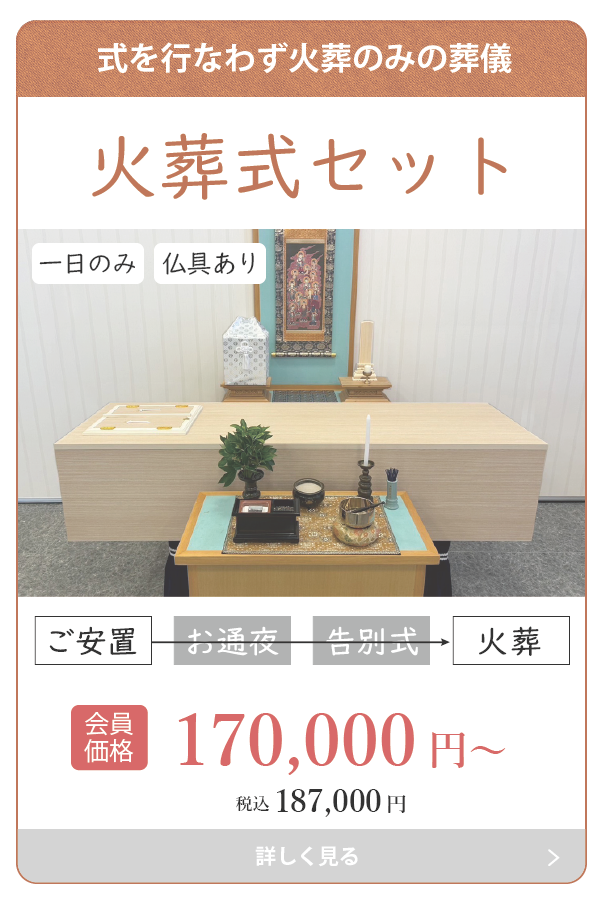 火葬式セット
