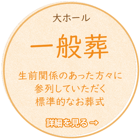 一般葬