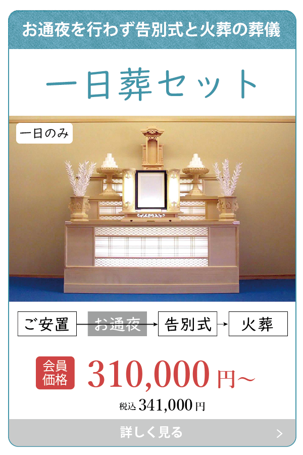 一日葬セット