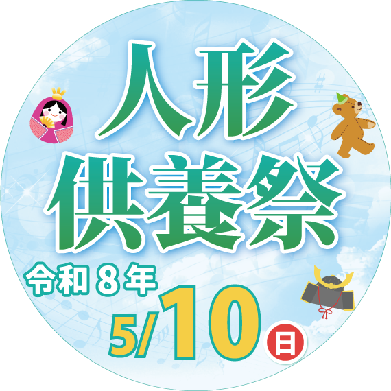 人形供養祭