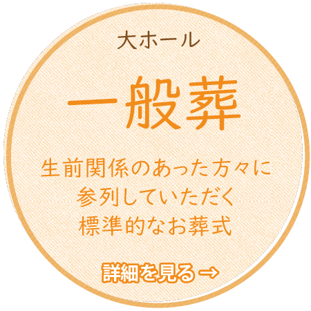 一般葬