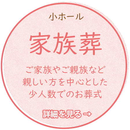 家族葬