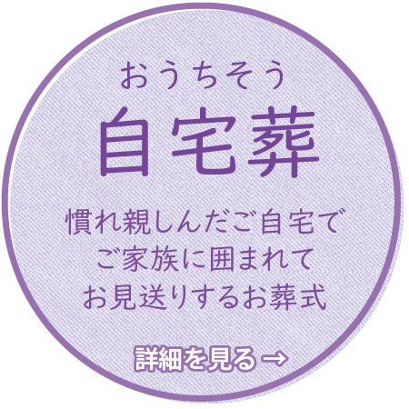 自宅葬
